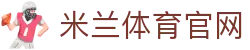 米兰 (milan)官方网站 - 官方赛事信息服务中心